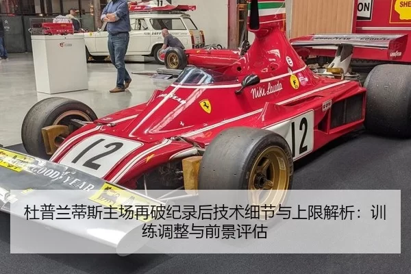 杜普兰蒂斯主场再破纪录后技术细节与上限解析：训练调整与前景评估