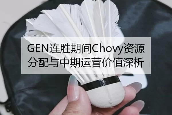 GEN连胜期间Chovy资源分配与中期运营价值深析