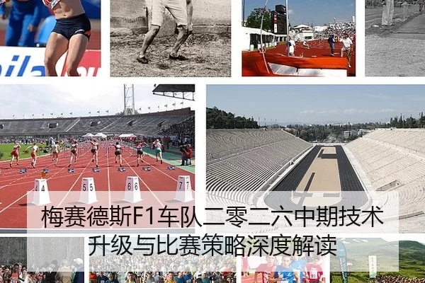 梅赛德斯F1车队二零二六中期技术升级与比赛策略深度解读