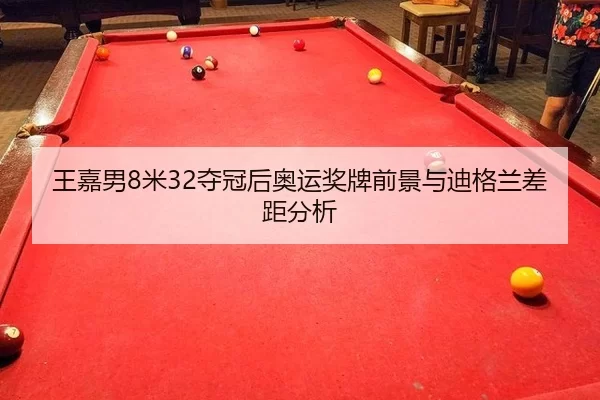wang-jia-nan-mi-duo-guan-hou-ao-yun-jiang-pai-qian-jing-yu-di-ge-lan-cha-ju-fen-xi-2-537.jpg
