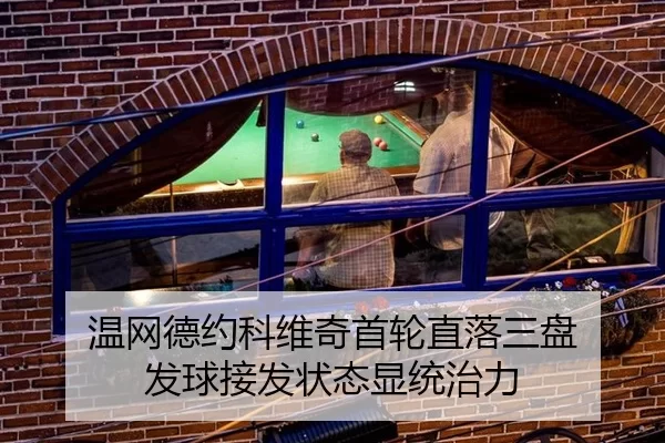 温网德约科维奇首轮直落三盘 发球接发状态显统治力