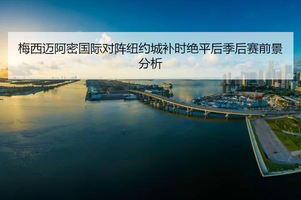 mei-xi-mai-a-mi-guo-ji-dui-zhen-niu-yue-cheng-bu-shi-jue-ping-hou-ji-hou-sai-qian-jing-fen-xi-3-993.jpg