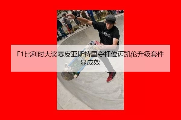 bi-li-shi-da-jiang-sai-pi-ya-si-te-li-duo-gan-wei-mai-kai-lun-sheng-ji-tao-jian-xian-cheng-xiao-2-287.jpg