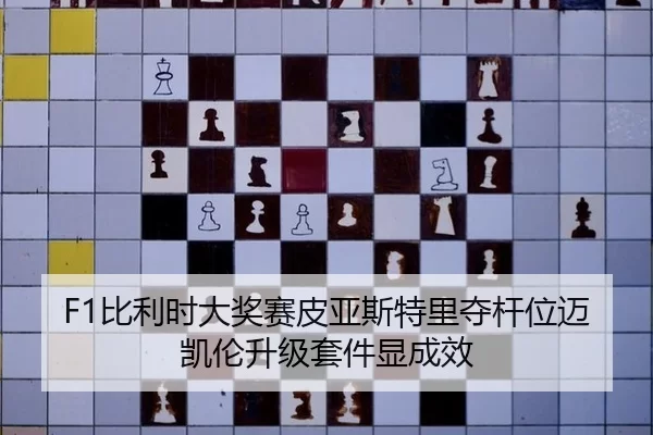F1比利时大奖赛皮亚斯特里夺杆位迈凯伦升级套件显成效